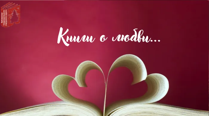 Книги о любви