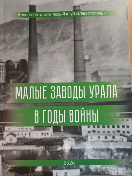 Сборник историко-краеведческих эссе «Малые заводы Урала в годы войны.