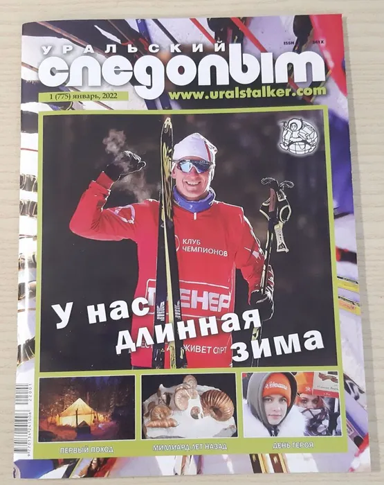 Журнал «Уральский следопыт»