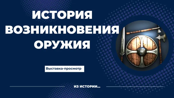 История возникновения оружия