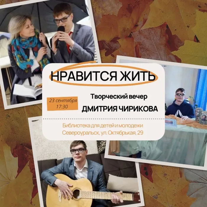 Творческий вечер Михаила Чирикова «Нравится жить» пройдет в Библиотеке для детей и молодежи  23 сентября в 17:30 ч.