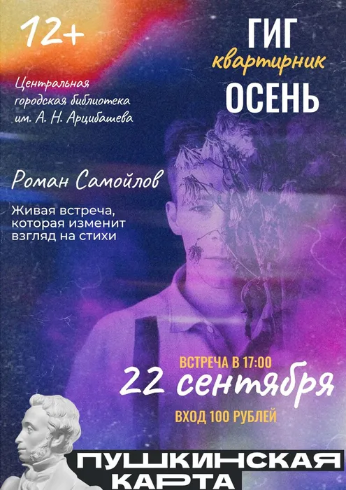 ГИГ- КВАРТИРНИК (ОСЕНЬ)