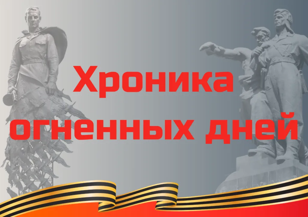 Хроника огненных дней