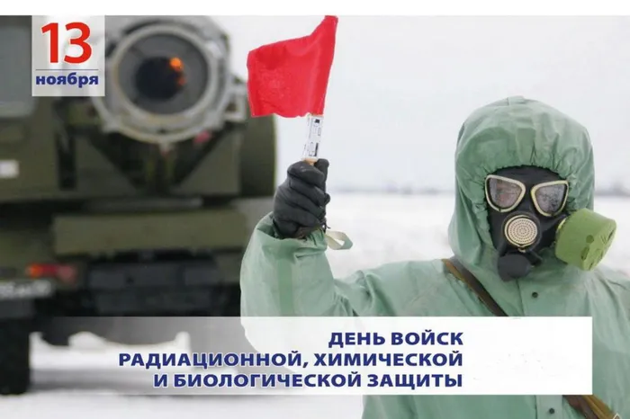 День РХБ защиты