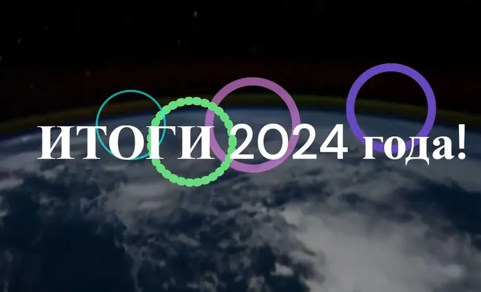 Итоги 2024 года!