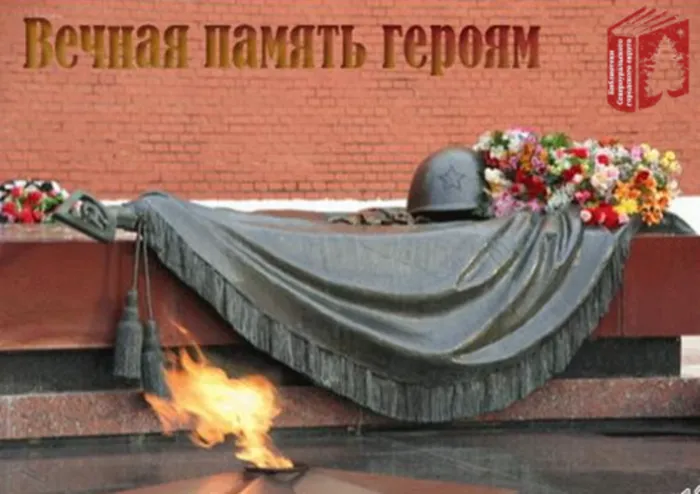 Памяти героев посвящается...