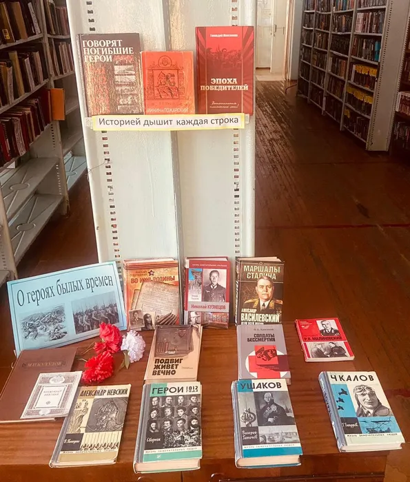 Книжная выставка-история «О героях былых времен»