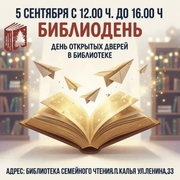 ВНИМАНИЕ! ДЕНЬ ОТКРЫТЫХ ДВЕРЕЙ В БИБЛИОТЕКЕ п. КАЛЬЯ! 5 сентября с 12:00 ч. до 16:00 ч.