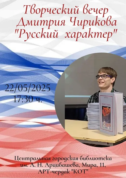 Творческий Вечер Дмитрия Чирикова "Русский характер"