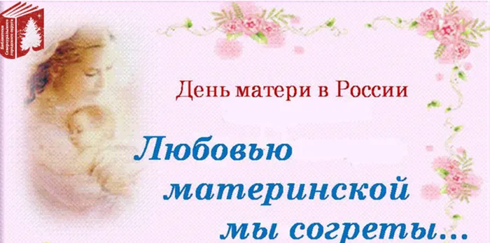 Любовью материнской мы согреты