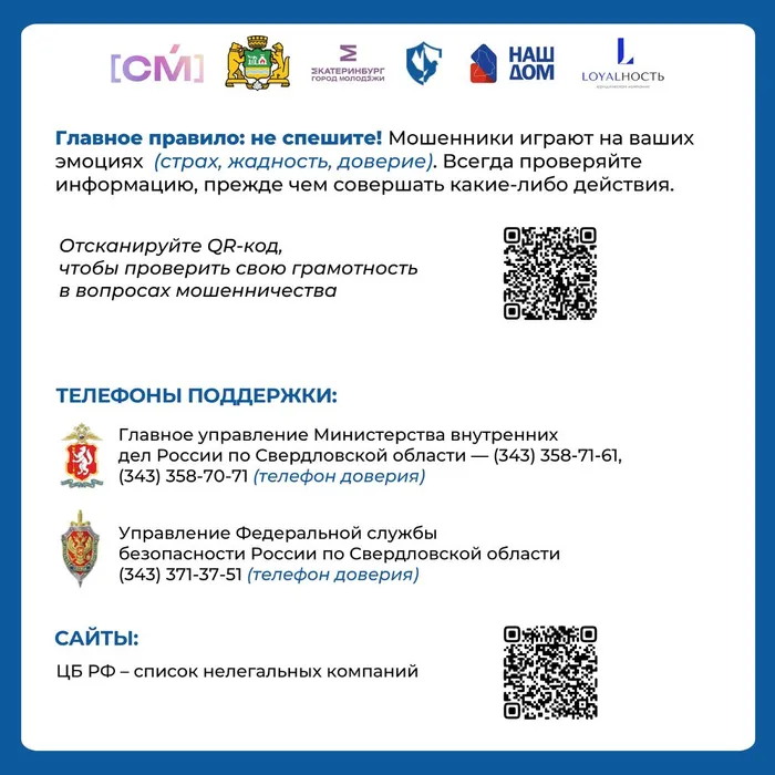 Руководство о том, как не стать жертвой мошенников