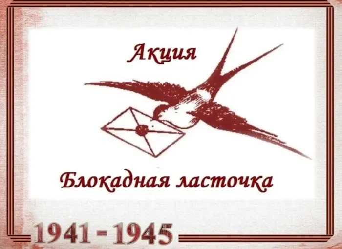 Патриотическая акция "Блокадная ласточка" в библиотеке п. Черемухово