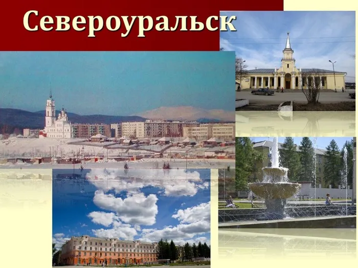 Североуральск