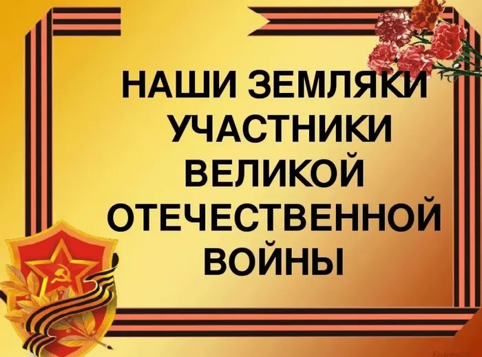 «Наши земляки –участники войны» Картинка