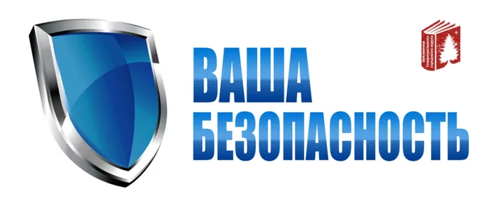 Безопасность