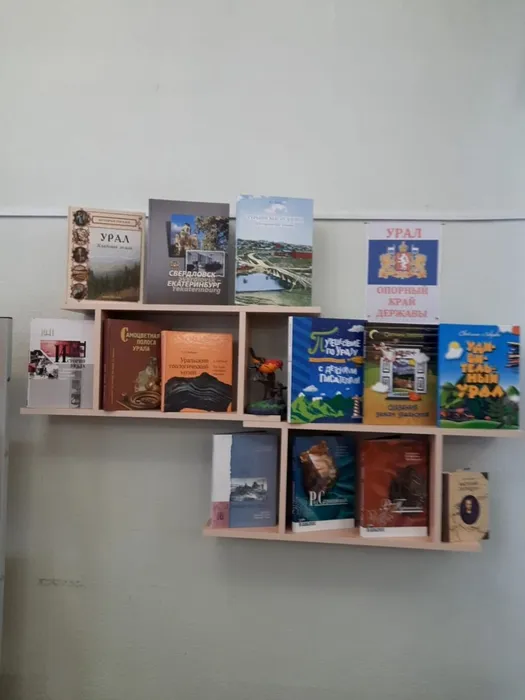 Книжная&nbsp;выставка «Урал опорный край державы».