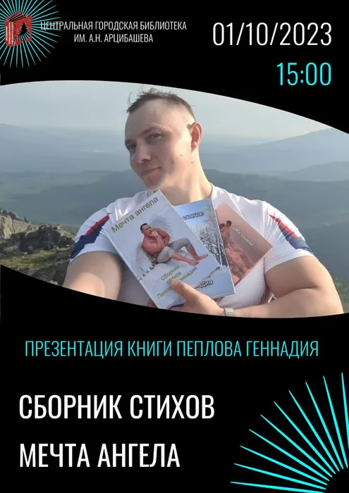 Презентация третьего сборника стихов "Мечта ангела" поэта Геннадия Пеплова