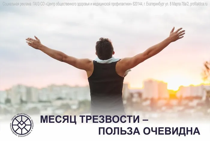 Месяц трезвости