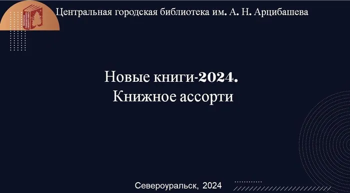 "Книжное ассорти". Новинки 2024 года