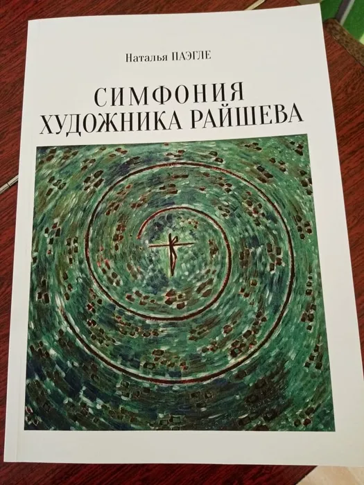 Презентация книги писателя Натальи Паэгле «Симфония художника Райшева» в Центральной городской библиотеке имени А. Н. Арцибашева