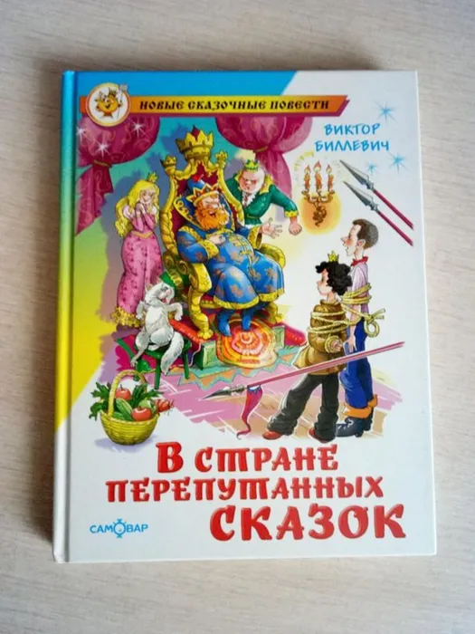перепутанные сказки
