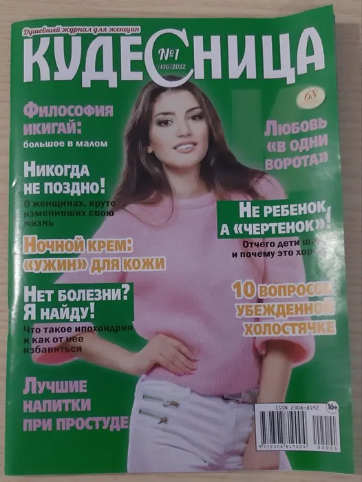 Журнал "Кудесница"