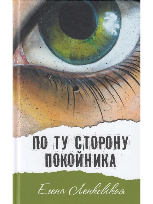 По ту сторону