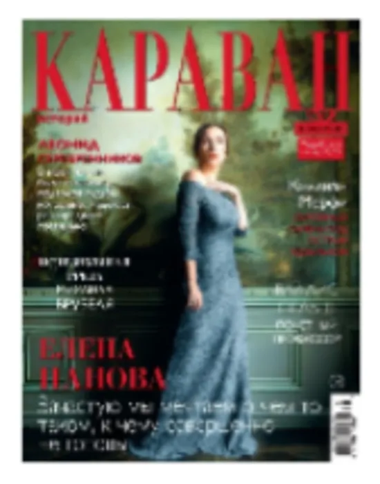 Журнал "Караван"