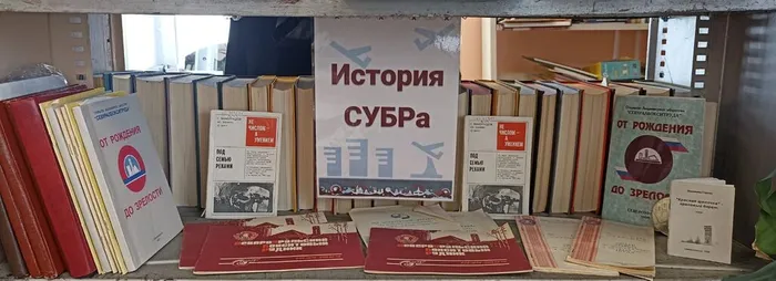 90 лет СУБРа.