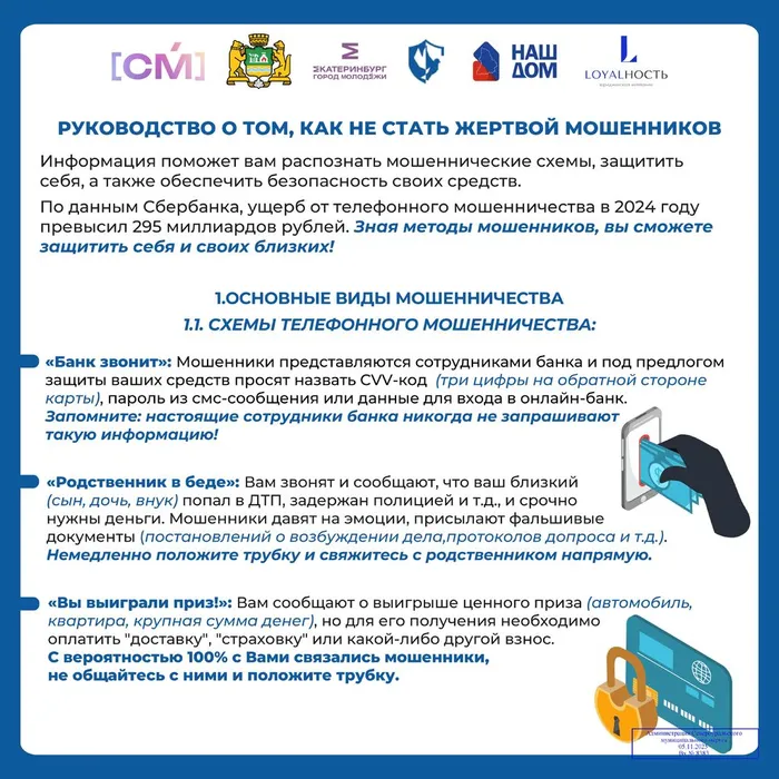Руководство о том, как не стать жертвой мошенников