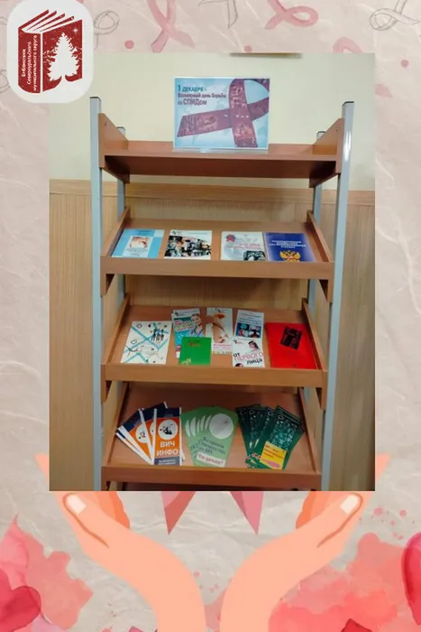 Книжно-иллюстративная выставка «1 декабря – Международный день борьбы со СПИДом»