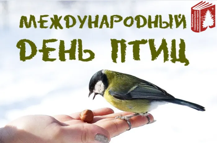 1 апреля - Международный день птиц