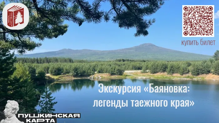 афиша Баяновка легенды таежного края