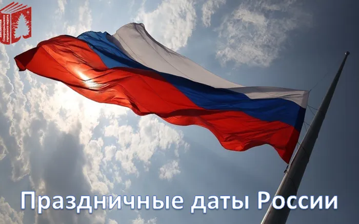 Праздничные даты России