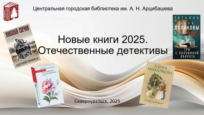 Предлагаем читателям серию жанрово-тематических презентаций новых книг, поступивших в библиотеку в 2025 году. Серию открывают новинки отечественного детектива.