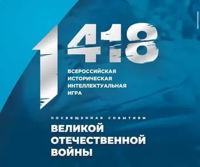 Проверь свои знания на Всероссийской исторической игре «1&nbsp;418» от Волонтёров Победы!