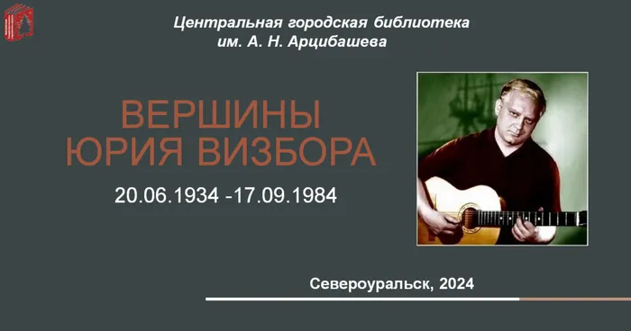 Видеоролик "Вершины Юрия Визбора" к 90 - летию со дня рождения.