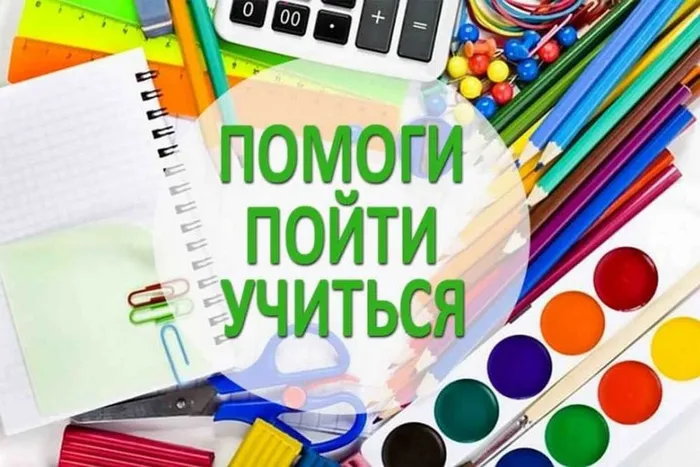 помоги пойти учиться