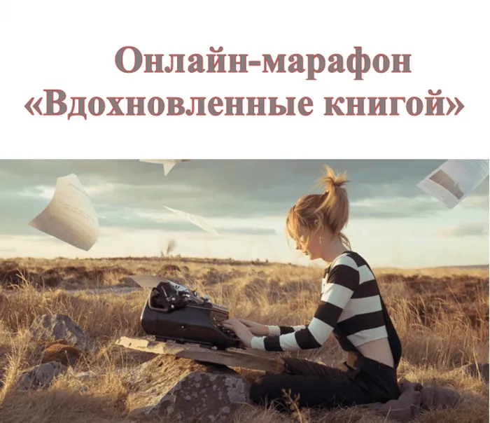 Онлайн-марафон «Вдохновленные книгой»