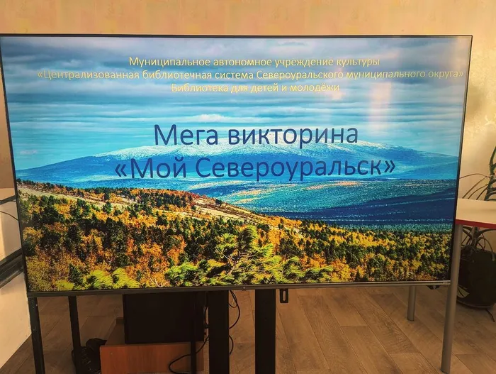 Мега - Викторина "Мой Североуральск" в Библиотеке для детей и молодежи
