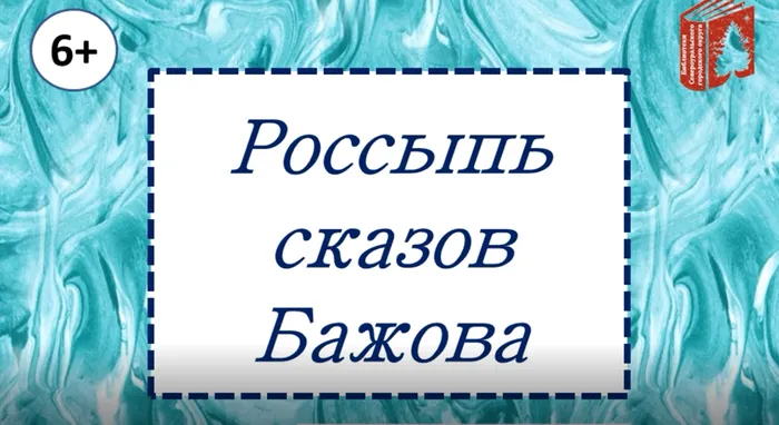 Виртуальный вернисаж «Россыпь сказов Бажова» от Библиотеки для детей и молодежи