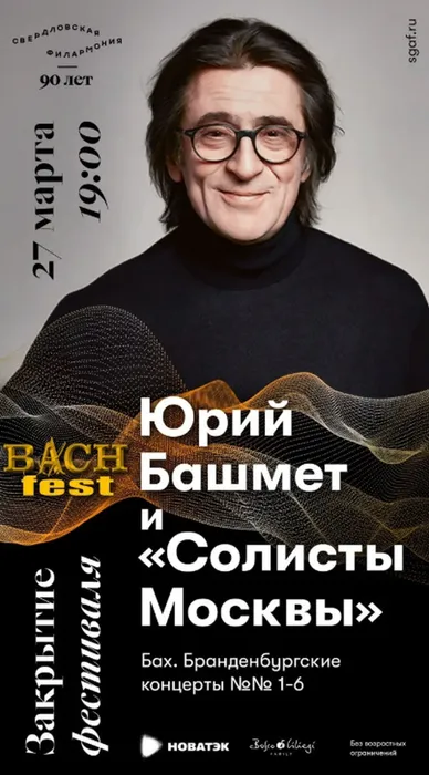0+
Юрий Башмет и «Солисты Москвы». Закрытие Bach-fest