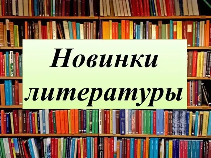 новинки литературы