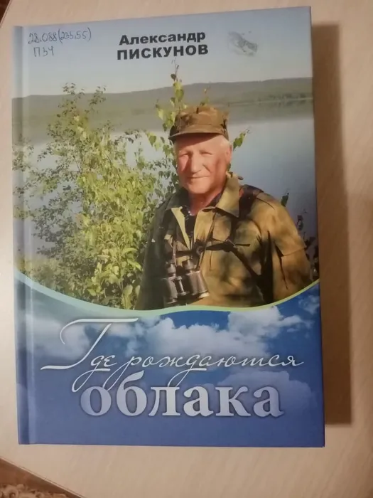 Пискунов Александр "Где рождаются облака"