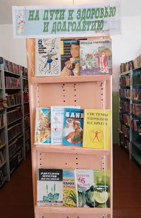 Книжная выставка и информационный стенд "На пути к здоровью и долголетию"