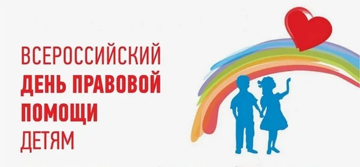 День правовой помощи детям