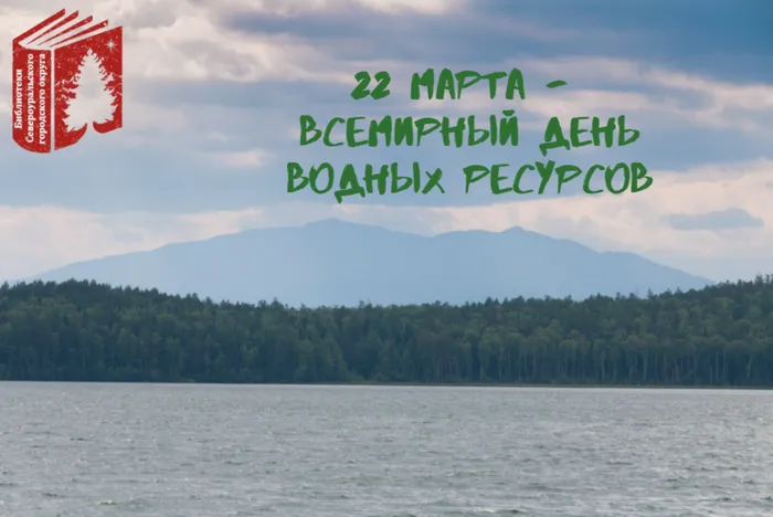22 марта - Всемирный день водных ресурсов