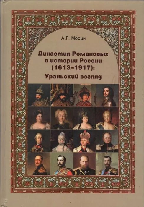 Династия Романловых в истории России