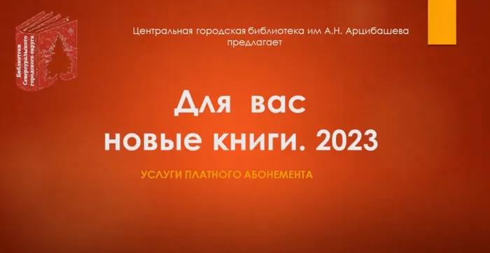 Новинки книг - 2023. Услуги платного абонемента Центральной городской библиотеки им. А. Н. Арцибащева