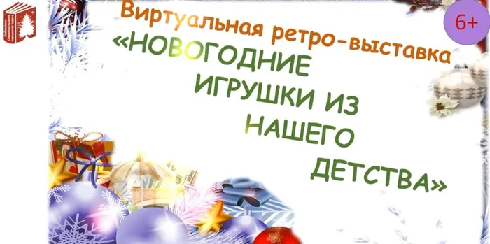 ретро – выставку ёлочных украшений «Новогодние игрушки из нашего детства»